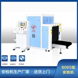 LD-8065C安檢機